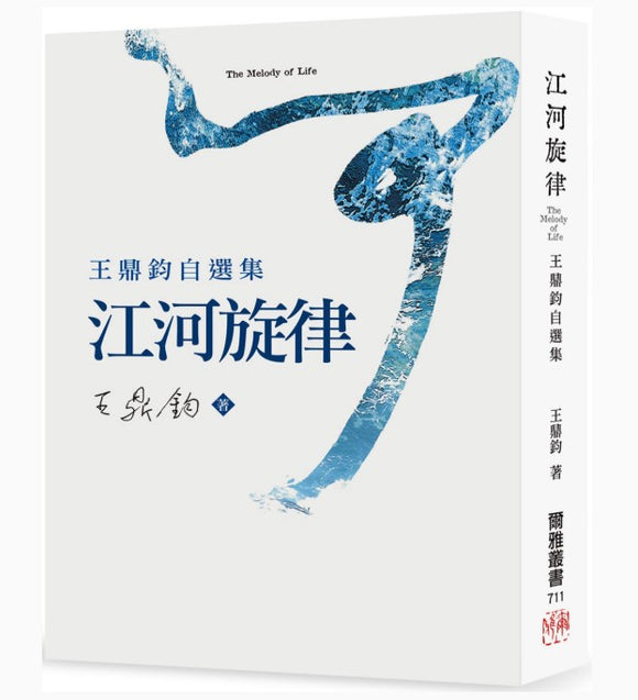 江河旋律：王鼎鈞自選集/江河旋律：王鼎钧自选集