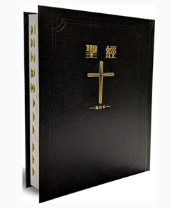 聖經-和合本(黑色大字紅字索引精裝)/圣经-和合本(黑色大字红字索引精装)