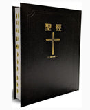 聖經-和合本(黑色大字紅字索引精裝)/圣经-和合本(黑色大字红字索引精装)