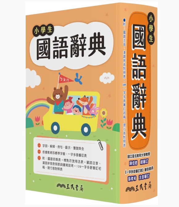小學生國語辭典(增訂六版一刷)  三民書局