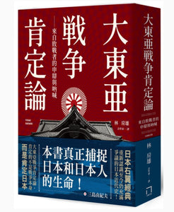 大東亞戰爭肯定論：來自敗戰者的申辯與吶喊/大东亚战争肯定论：来自败战者的申辩与呐喊 林房雄