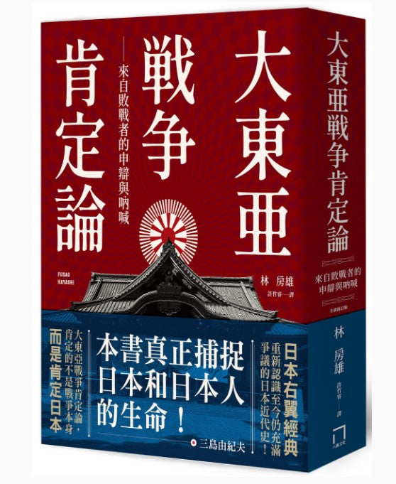 大東亞戰爭肯定論：來自敗戰者的申辯與吶喊/大东亚战争肯定论：来自败战者的申辩与呐喊 林房雄