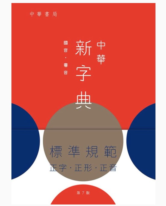 中華新字典（第七版）/中华新字典（第七版） 香港版