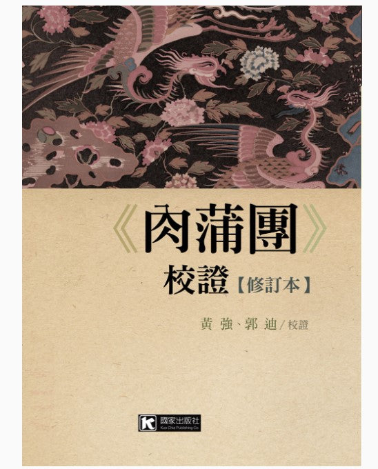 《肉蒲團》校證【修訂本】/《肉蒲团》校证【修订本】  黃強,郭迪