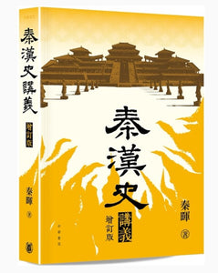 秦漢史講義 （增訂版）/秦汉史讲义 （增订版） 秦暉/秦晖