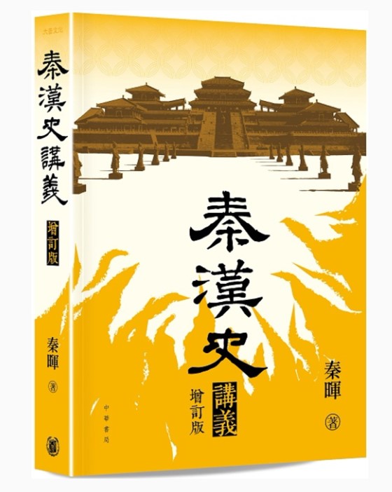 秦漢史講義 （增訂版）/秦汉史讲义 （增订版） 秦暉/秦晖