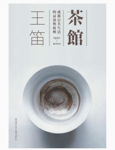 茶館：成都公共生活的衰落與復興1950-2000/茶馆：成都公共生活的衰落与复兴1950-2000 王笛