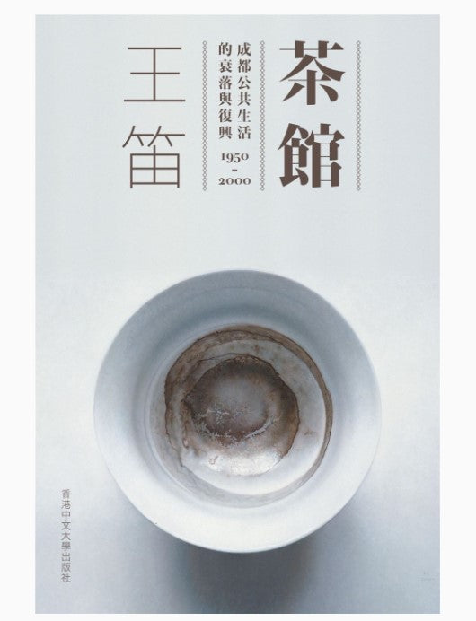 茶館：成都公共生活的衰落與復興1950-2000/茶馆：成都公共生活的衰落与复兴1950-2000 王笛