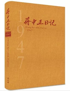 蔣中正日記1947[精裝]/蒋中正日记1947[精装]