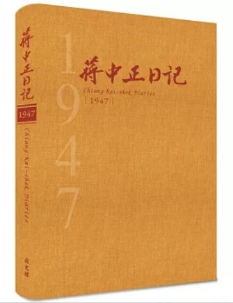 蔣中正日記1947[精裝]/蒋中正日记1947[精装]