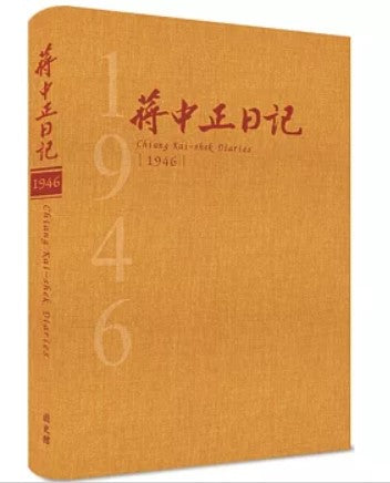 蔣中正日記1946[精裝]/蒋中正日记1946[精装]