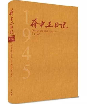 蔣中正日記1945[精裝]/蒋中正日记1945[精装]