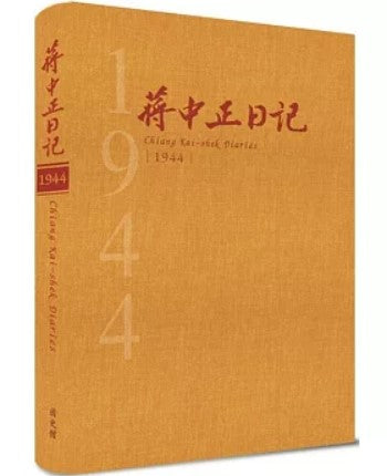 蔣中正日記1944[精裝]/蒋中正日记1944[精装]