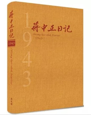 蔣中正日記1943[精裝]/蒋中正日记1943[精装]