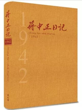 蔣中正日記1942[精裝]/蒋中正日记1942[精装]