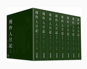 周作人日記（一）～（八）/周作人日记（一）～（八）