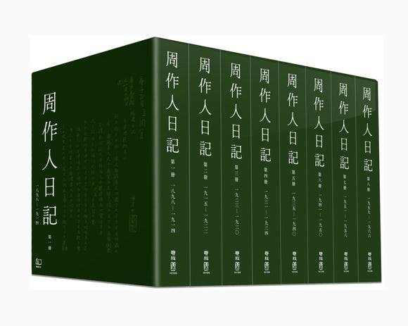 周作人日記（一）～（八）/周作人日记（一）～（八）