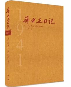蔣中正日記1941[精裝]/蒋中正日记1941[精装]