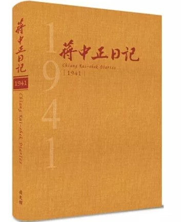 蔣中正日記1941[精裝]/蒋中正日记1941[精装]