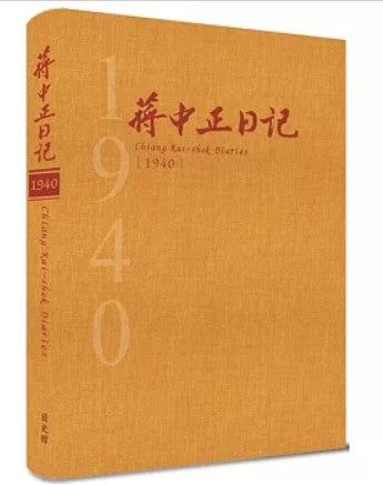 蔣中正日記1940[精裝]/蒋中正日记1940[精装]