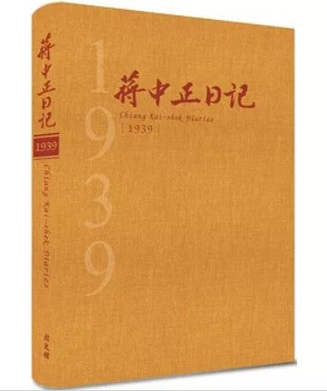 蔣中正日記1939[精裝]/蒋中正日记1939[精装]