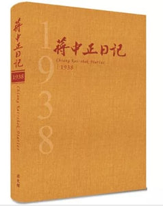 蔣中正日記1938[精裝]/蒋中正日记1938[精装]