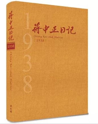 蔣中正日記1938[精裝]/蒋中正日记1938[精装]