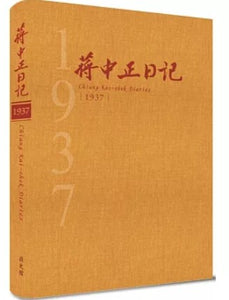 蔣中正日記1937[精裝]/蒋中正日记1937[精装]