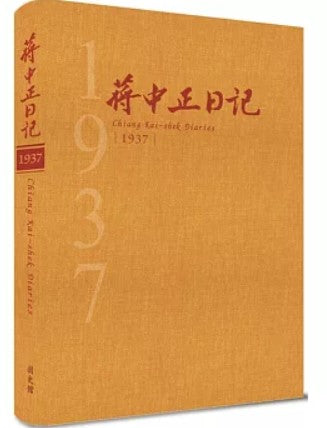 蔣中正日記1937[精裝]/蒋中正日记1937[精装]