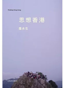 思想香港 羅永生/罗永生