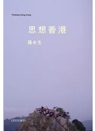 思想香港 羅永生/罗永生