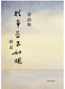 往事並不如煙 續篇/往事并不如烟 续篇 章詒和/章诒和