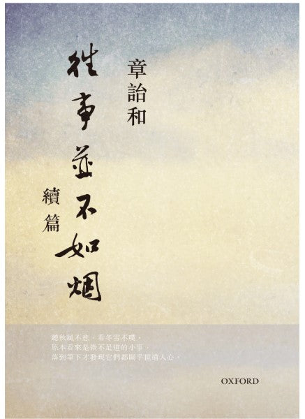 往事並不如煙 續篇/往事并不如烟 续篇 章詒和/章诒和
