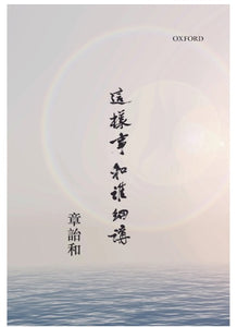 這樣事和誰細講/这样事和谁细讲 章詒和/章诒和