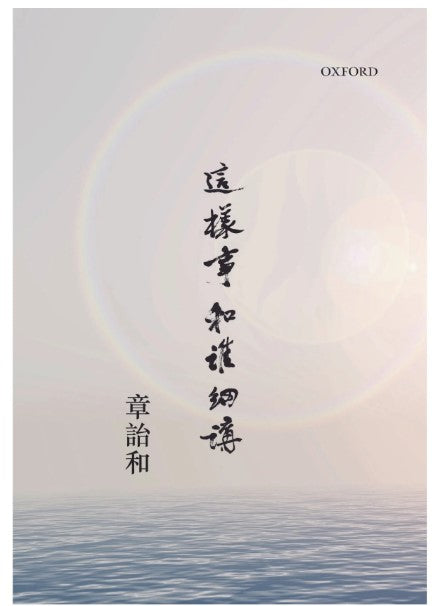 這樣事和誰細講/这样事和谁细讲 章詒和/章诒和