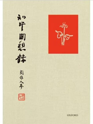 知堂回想錄（精裝）/知堂回想录（精装） 周作人– 知非書店