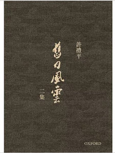 舊日風雲 二集/旧日风云 二集  許禮平/许礼平