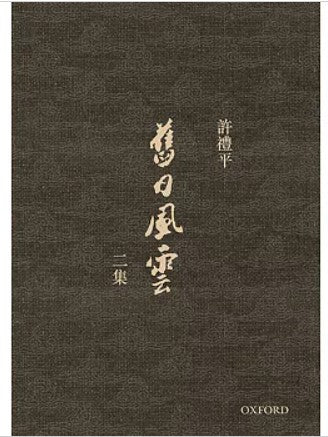 舊日風雲 二集/旧日风云 二集  許禮平/许礼平