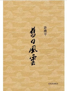 舊日風雲/旧日风云 許禮平/许礼平