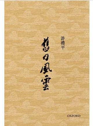舊日風雲/旧日风云 許禮平/许礼平