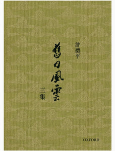 舊日風雲 三集/旧日风云 三集 許禮平/许礼平