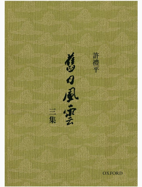 舊日風雲 三集/旧日风云 三集 許禮平/许礼平 YESASIA : 旧日风云- 许礼平, 牛津大学出版社- 香港图书- 邮费全免