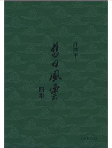 舊日風雲 四集/旧日风云 四集 許禮平/许礼平
