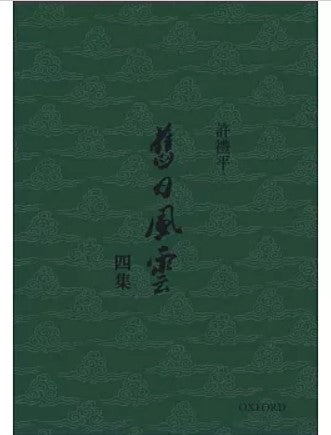 舊日風雲 四集/旧日风云 四集 許禮平/许礼平