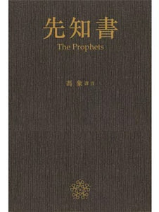 先知書/先知书 馮象譯註/冯象译注