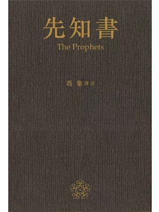 先知書/先知书 馮象譯註/冯象译注