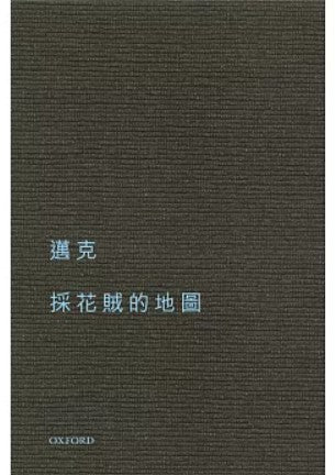 採花賊的地圖/采花贼的地图  邁克/迈克