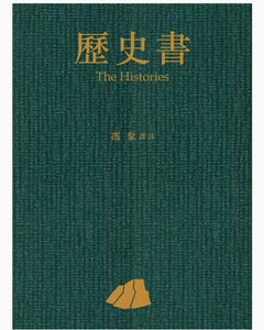 歷史書/历史书 馮象譯註/冯象译注