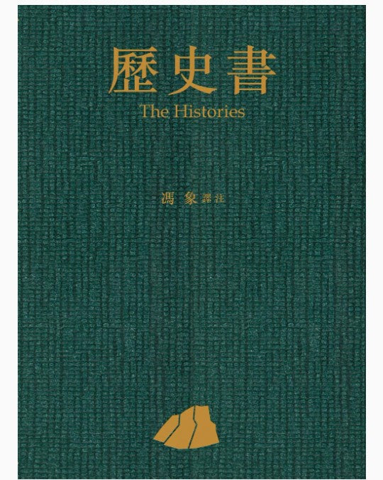 歷史書/历史书 馮象譯註/冯象译注