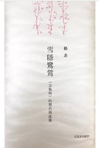 雪隱鷺鷥：《金瓶梅》的聲色與虛無/雪隐鹭鸶：《金瓶梅》的声色与虚无 格非